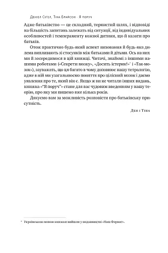«Я поруч». Як залученість у життя дитини впливає на її особистість. Деніел Сіґел, Тіна Брайсон - фото 8