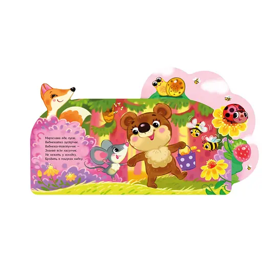 Веселі віршики про все на світі У лісі 1706002 з аудіосупроводом - фото 4
