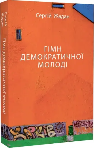 Гімн демократичної молоді - фото 2