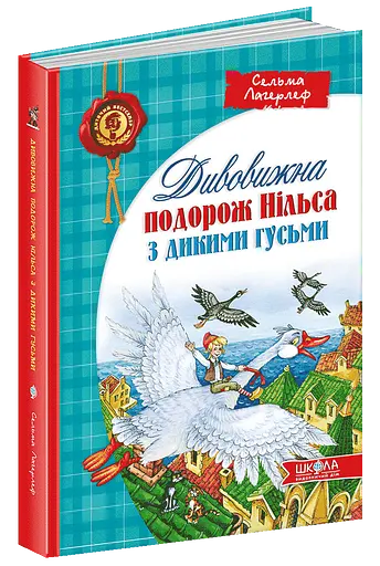 Дивовижна подорож Нільса з дикими гусьми - фото 2