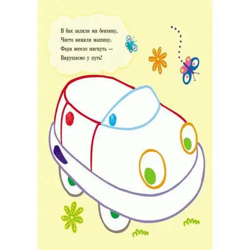 Пальчикові малюнки: Бі-бі машина Ранок 509024 українською - фото 6