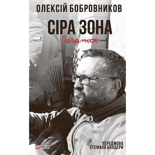 Сіра зона. Початок - Олексій Бобровников
