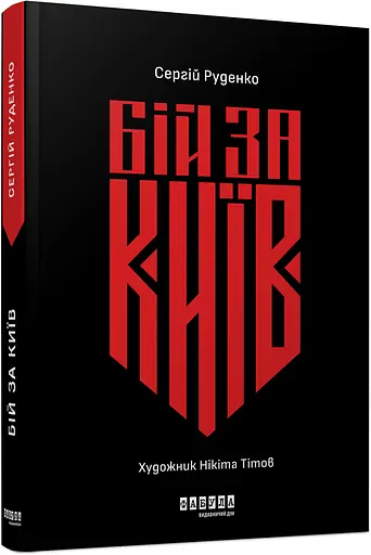 Бій за Київ - Сергій Руденко - фото 2