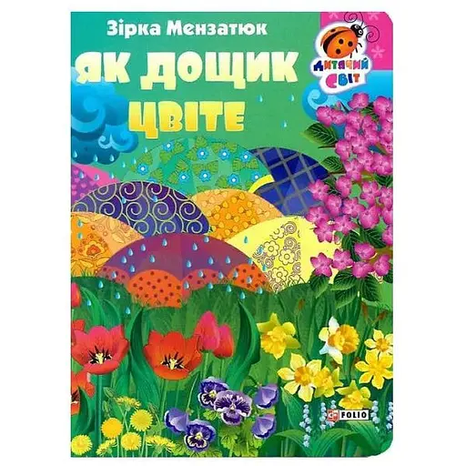 Книга Як дощик цвіте. Серія Дитячий світ. Автор - Zirka Мензатюк (Folio)