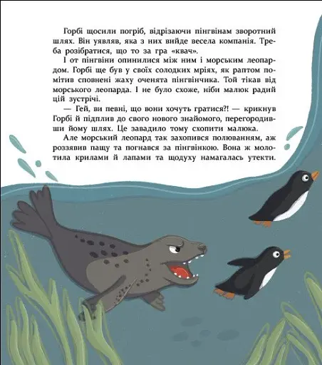 Нумо дружити! Теплі пригоди в холодній Антарктиці - Скуловатова Олена - фото 5