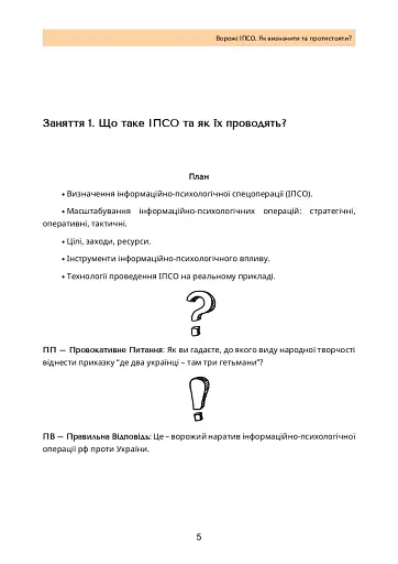 Ворожі ІПСО. Як визначити та протистояти - фото 4