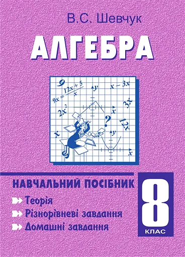 Алгебра. 8 клас. Навчальний посібник. 11-річна