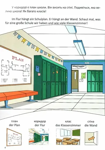 День у школі. Ein tag in der schule. Українсько-німецька - фото 3