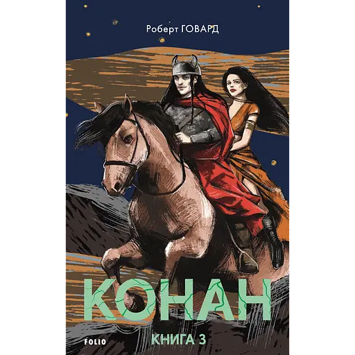 Конан. Книга 3 - фото 1