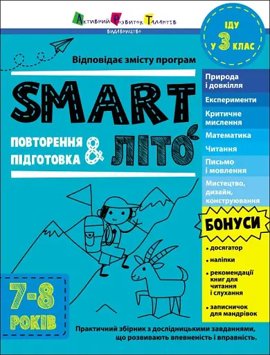 Тренувальний зошит. SMARTліто. Іду у 3 клас