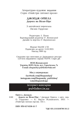 Дорога на Віґан-Пірс - фото 20