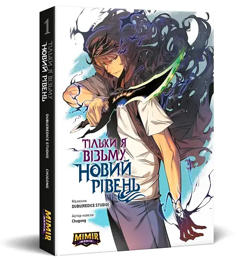 Тільки я візьму новий рівень. Том 1