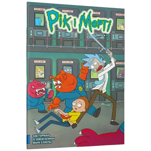 Книга Рік і Морті. Випуск 1 1173 Різнокольоровий - фото 1