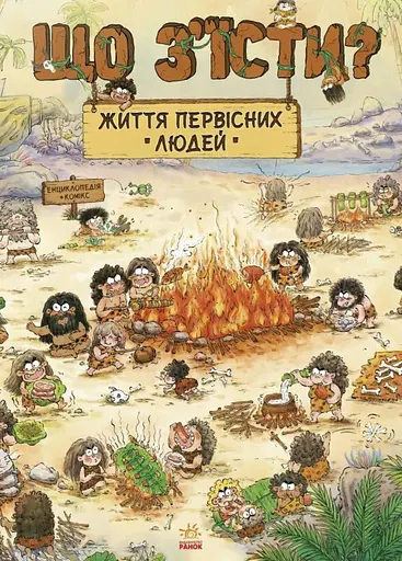 Життя первісних людей. Що з'їсти?