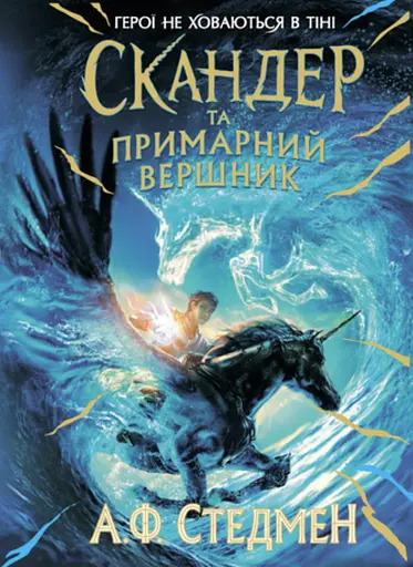 Скандер та примарний вершник - Аннабель Стедман