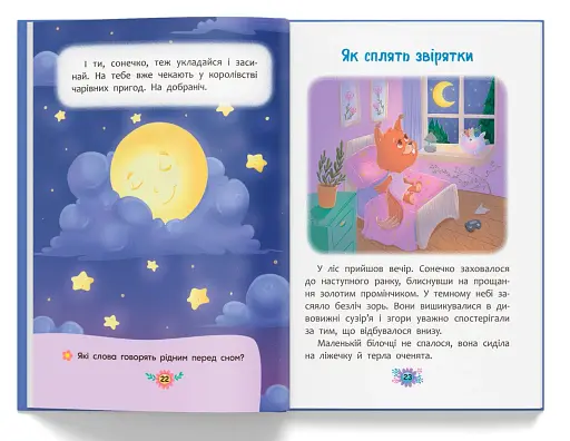 Корисні казки. Казочки для засинання - фото 8