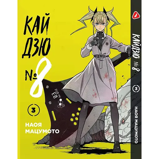 Комплект манги Yohoho Print Кайдзю №8 8Kaijuu Том з 01 по 03 українською мовою YP KJSET 01 - фото 4