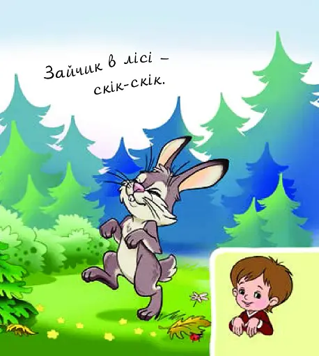 Звірі в лісі - фото 6