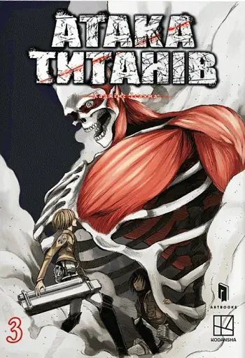 Атака титанів. Том 3