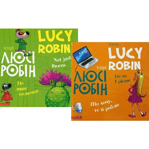 Комплект книг Історії Люсі Робін (2 кн.). Автор - Людмила Дробина (Брайт Букс) (анг./укр.)