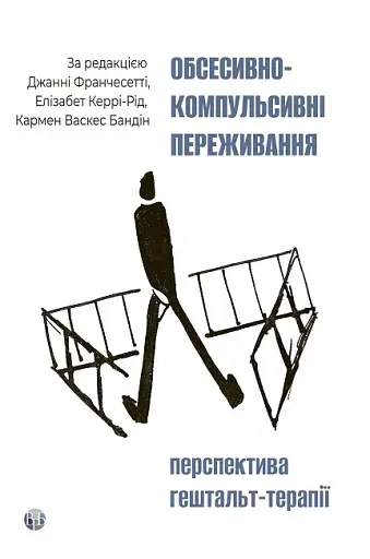 Обсесивно-компульсивні переживання: перспектива гештальт-терапії