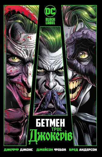 Бетмен. Троє Джокерів