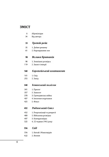 Війни в лабіринтах. Історія спеціальних служб 1930-1939. Том 2 - фото 3