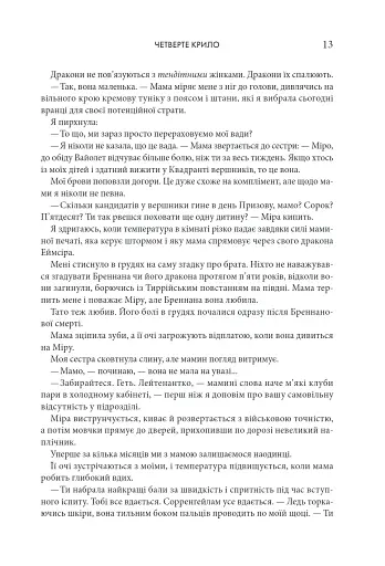 Четверте крило. Емпіреї. Книга 1 - фото 6