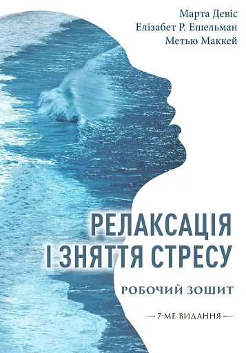 Релаксація і зняття стресу. Робочий зошит