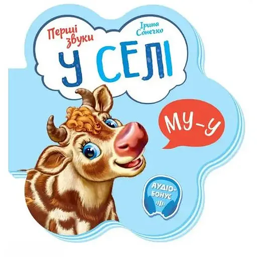 Книга У селі. Перші звуки. Автор - Ірина Сонечко (Ранок) - фото 1