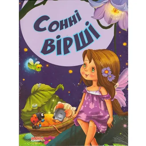 Книга Сонные стихи (Манго)