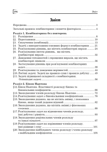 Комбінаторика, біном Ньютона і теорія ймовірностей у школі. Навчальний посібник