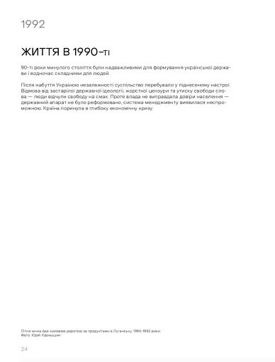 Незалежні. Історія сучасної України у світлинах кращих документалістів - фото 6