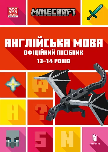 Minecraft Англійська мова. Офіційний посібник. 13-14 років