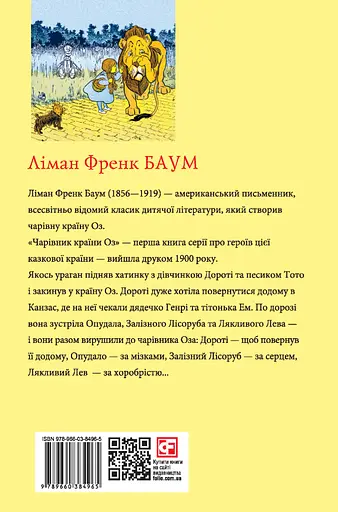 Чарівник Країни Оз - Ліман Френк Баум - фото 2