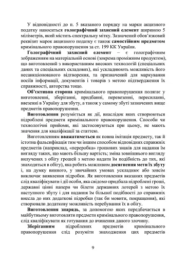 Предотвращение и расследование уголовных правонарушений по незаконному обороту поддельных денег, государственных ценных бумаг, билетов государственной лотереи, марок акцизного налога и голографических защитных элементов - фото 8