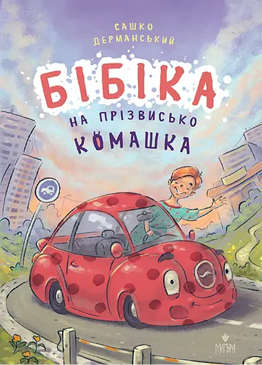 Бібіка на прізвисько Комашка - Сашко Дерманський - фото 1
