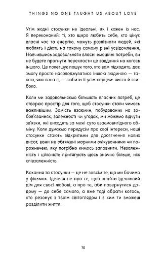 Things No One Taught Us About Love. Як будувати здорові стосунки із собою та оточенням - фото 7