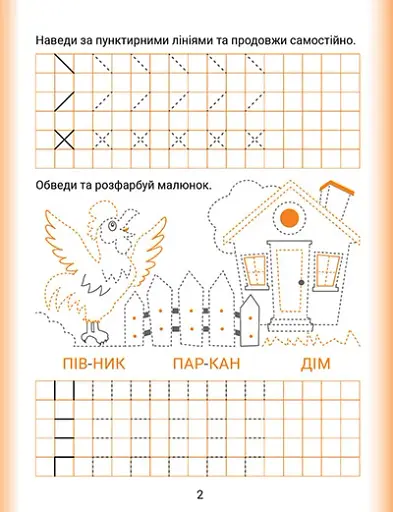 Дошколярик. Прописи. Пишемо в клітинках - фото 2