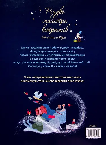 Різдво майстра вітражів та інші історії - фото 2