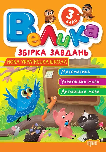 Велика збірка завдань. Математика, українська мова, англійська мова. 3 клас