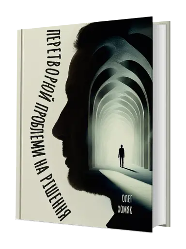 Перетворюй проблеми на рішення