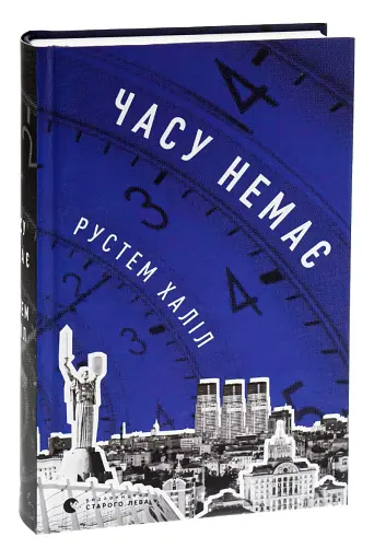 Часу немає - фото 4