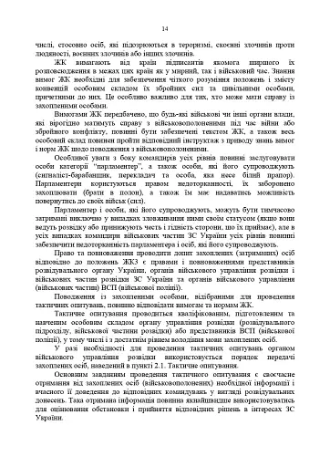 Доктрина «Поводження із захопленими особами, документами та майном» - фото 13