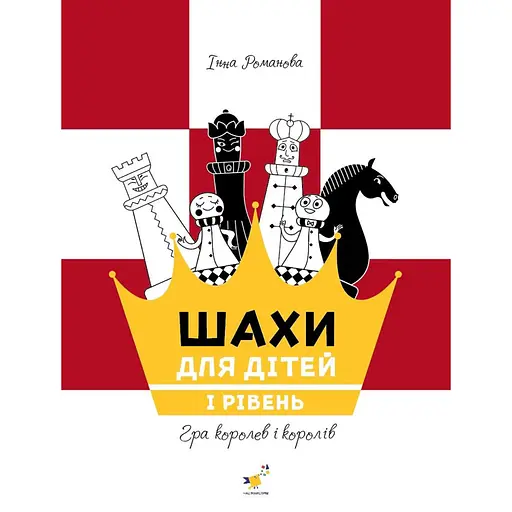 Обучающее пособие "Шахматы для детей Первый уровень" Час Майстрів 318123 - фото 1