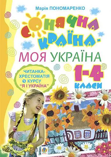 Сонячна країна - моя Україна. Читанка-хрестоматія з курсу "Я і Україна". 1-4 класи. Навчальний посібник