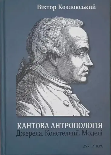 Кантова антропологія: Джерела. Констеляції. Моделі