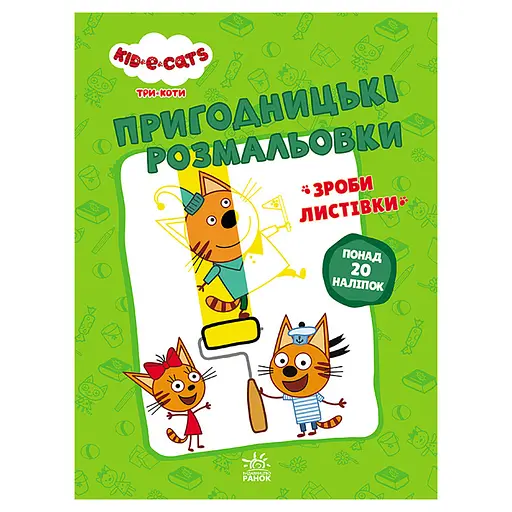 Пригодницькі розмальовки "Три коти Нумо до справи!" 1571004 з наклейками