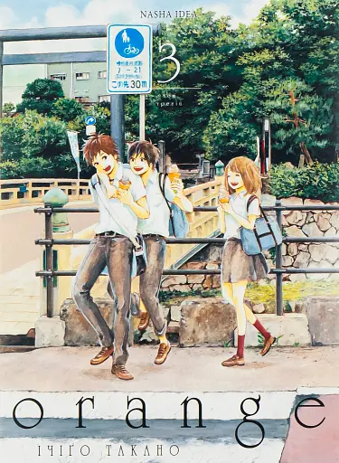 Оранж. Том 3