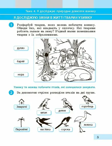 Я досліджую світ. 1 клас. Робочий зошит. Частина 2 - фото 4